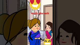 শাশুড়ি বউ কার্টুন#shorts 😄😋😍#comedyvideos #funnyvideos #thethao #shortsfeed🥰🥱🙀