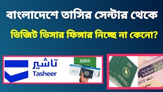 বাংলাদেশে সৌদি তাসির সেন্টারে ভিজিট ভিসার ফিঙ্গার নিচ্ছে না।| tasheer appointment update today's