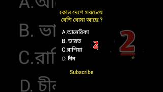 General knowledge|| Bangla quiz video||#shorts