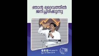 ഞാൻ ദൈവത്തിൽ ജനിച്ചിരിക്കുന്നു#pastorajitjohn #shorts