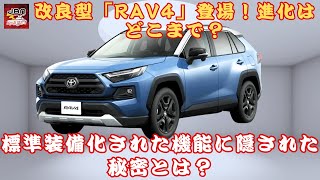 【トヨタ新型「RAV4」】改良型「RAV4」登場！新型「RAV4」の進化はどこまで？標準装備化された機能に隠された秘密とは？【JBNカーニュース 】