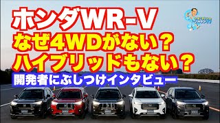 本音で尋ねたら本音で答えてくれた！ WR−V開発責任者インタビュー