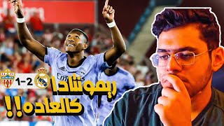 رده فعل مباشره ⚪️ | ريال مدريد VS  الميريا .. ((الريال كالعاده 😤 ))