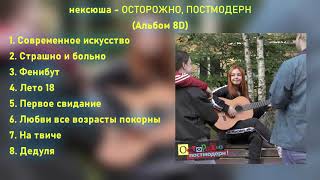 нексюша - ОСТОРОЖНО, ПОСТМОДЕРН (Альбом 8D)