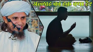 Allah Ka Haq Kya Hai | Mufti Tariq Masood | Islamic Deeniyat |