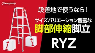 段差地で水平を保てる脚部伸縮式脚立｜RYZ｜サイズバリエーションが豊富！