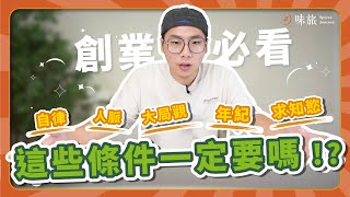 創業要什麼條件？｜創業的必備條件，我一個都沒有怎麼辦？｜斜槓可以嗎？｜香料老司機 Rex 的創業經驗談