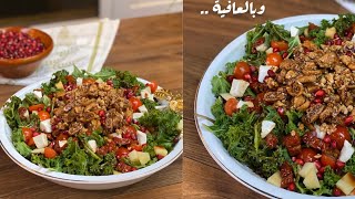 سلطة المجففات 🥗 سلطة الذيذة و شكلها يشهي/15ثانية