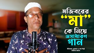 তুমি আমার বুকের ই ধন | মাকে নিয়ে মজিবরের সেরা গজল | Mojiborer Islamic Gojol 2024 | IRAN MUSIC