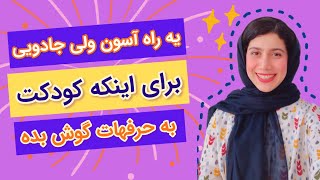 یه راه آسون ولی جادویی برای اینکه کودکت به حرفهات گوش بده👌🏻