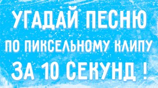 УГАДАЙ ПЕСНЮ ПО ПИКСЕЛЬНОМУ КЛИПУ ЗА 10 СЕКУНД !