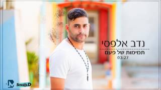 אולפני טוהר - הפקה מוזיקלית - נדב אלפסי - תמימות של פעם - 077-710-50-50