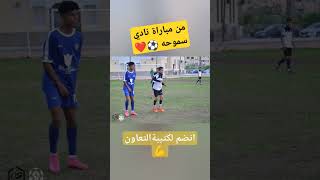 من مباراة سموحه التسويقيه⚽♥️💪