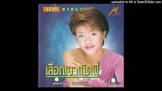 เลือกเขาเถิดพี่ - นก พรพนา (จิ๋ว อมรรัตน์) (Audio CD Master)