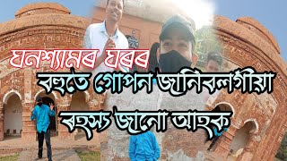 কোনেও নজনা গোপন ৰহস্য জানো আহক ঘনশ্যামৰ ঘৰৰ - A very knowledgefull historical vlog, Ghanasyam ghor