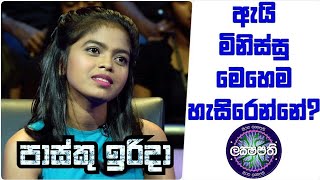 පාස්කු ඉරිදා lakshapathi (මිනිස්සු ඇයි මෙහෙම කරන්නේ)