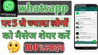 #Whatsapp_trick Whatsapp me 5 se jyada logo ko massage kaise kre