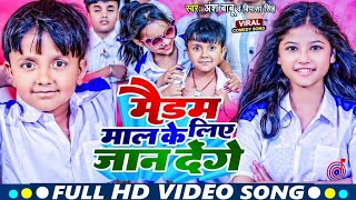 #Video | मैडम माल के लिए जान देगे | #Ansh Babu, #Bipasa Singh का New Song कॉमेडी गाना #Bhojpuri Gana