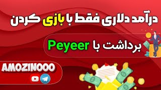 با بازی کردن پول پارو کن و با حساب پاییرت برداشت کن + اثبات برداشت 🤑😎