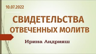 Свидетельства отвеченных молитв (10.07.2022) - Ирина Андрияш