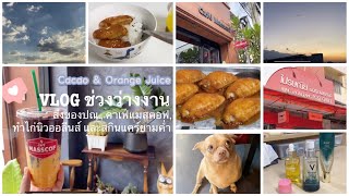 VLOG ช่วงว่างงาน - ส่งของปณ., คาเฟ่แมสคอฟ, ทำไก่นิวออลีนส์ และสกินแคร์ยามค่ำ