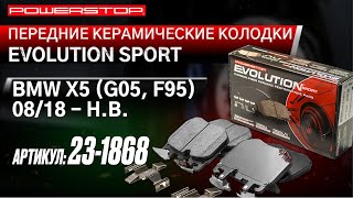 Передние керамические колодки Evolution Sport Z23 Артикул: Z23-1868