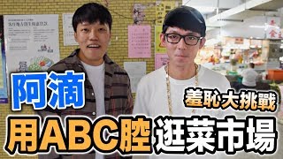 【狠愛演】阿滴用ABC腔逛菜市場，羞恥大挑戰『人生大突破』