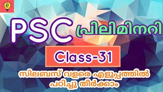 KERALA PSC : PRELIMS CLASS