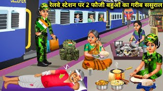 रेलवे स्टेशन पर 2 फौजी बहूओ का गरीब ससुराल|Fauji Bahu Ka Garib Sasural| Abundance Sas Bahu Chik Chik