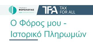 TFA - Ο Φόρος μου - Ιστορικό Πληρωμών