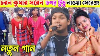 Dogor Tudu New Santali Song 2024 | New Santali video 2024