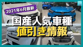 【2021年6月最新情報】国産人気19車種別値引き額・納期・リセール評価を徹底比較!　ルーミー・　N-BOX・ライズ・ハリアー・アルファード・ヴォクシー・ヴェゼル・ヤリスクロス・スペーシア　etc.