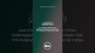 Как студенты с других стран отвращают женщин от Ислама тем, что разводятся с ними после учёбы