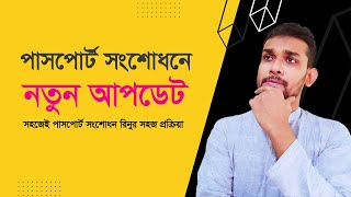 পাসপোর্ট সংশোধনে সহজ প্রক্রিয়ার নীতিমালা । এফিডেবিট লাগবে না 🔥