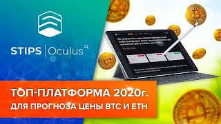 STIPS|Oculus платформа анализа цены криптовалют с точностью до 95%!