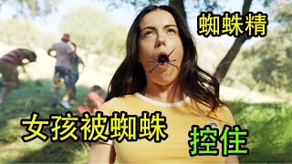 蜘蛛钻进了女人的嘴巴，居然还控制了大脑，奇幻惊悚恐怖电影【娱八最最前线】