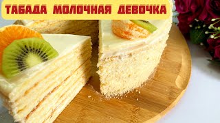 Молочная девочка на сковороде за 30 Минут. Очень бюджетный рецепт.