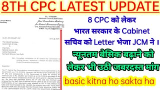 8TH central pay commission latest update😲8 CPC को लेकर भारत सरकार के Letter भेजा JCM ने