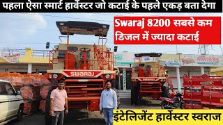 कटाई से पहले एकड़ बताएगा ये हार्वेस्टर/swaraj 8200 harvester new model/Swaraj 8200/combine harvester