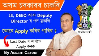 Inspector of School Job in Assam | Apply for Latest Jobs in Assam