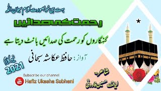 New kllam voice by Hafiz Ukasha Subhani گنہگاروں کو بخشش کی पापियों को क्षमा के स्वर बांटता है2021