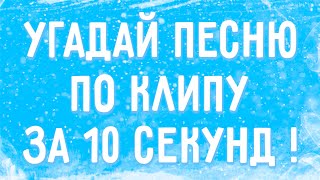 УГАДАЙ ПЕСНЮ ПО КЛИПУ ЗА 10 СЕКУНД !