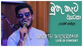 Muthu Keta Wetena (මුතු කැට වැටෙනා) - Udesh Indula