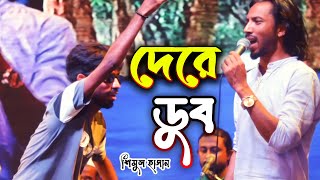 de re dub bondhur prem shagore। দেরে ডুব বন্ধুর প্রেম সাগরে। শিমুল হাসান। shimul hasan