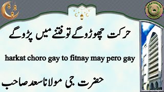 harkat choro gay to fitnay may pero gay حرکت چھوڑوگےتوفتنےمیں پڑوگے hazrat ji maulana saad sahab