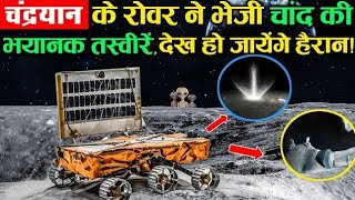 Chandrayaan 3 Moon Landing: चाँद पर रोवर 'प्रज्ञान' को  घूमते-घूमते क्या दिखा? || Rover Pragyan Moon