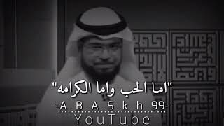 ايها العاشق اياك ان تفقد كرامتك 💔  الكرامه والحب   وسيم يوسف