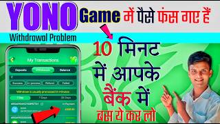 🤑YONO Game Money Withdrawal Problem Solution😢 || योनो गेम में पैसे अटक जाए तो क्या करें