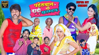 पहेलवान कि दादी खतरनाक | Pahelwan Ki Dadi Khatarnak|Pahelwan Khandeshi Hindi Comedy|Khandeshi Dangal