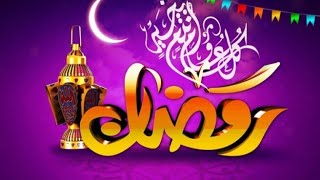 رمضان منحة من الله فاغتنمها